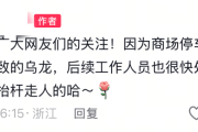 宁波一商场现8830元天价停车费 回应：系车主跟车过近 已解决-中国石化加油卡网上充值网站