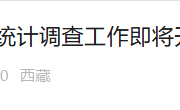 多地启动“机关事业单位工资”统计调查 禁止弄虚作假-中国石化加油卡网上营业厅官网