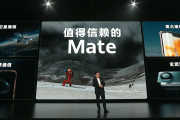 华为“史上最强大Mate”正式发布！首发卫星寻呼功能，余承东：靠抄袭是没有未来的，能超越Mate的只有Mate-中石化网上营业厅