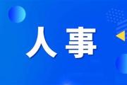 陕西发布干部任职公示-中国石化加油卡网上营业厅官网