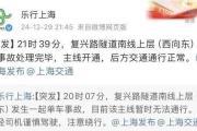 突发！网传上海一隧道被汽车撞漏水，最新回应-中石化加油卡网上营业厅